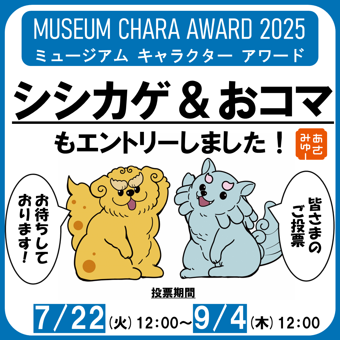 ミュージアムキャラクターアワード 2025にあさみゅーの