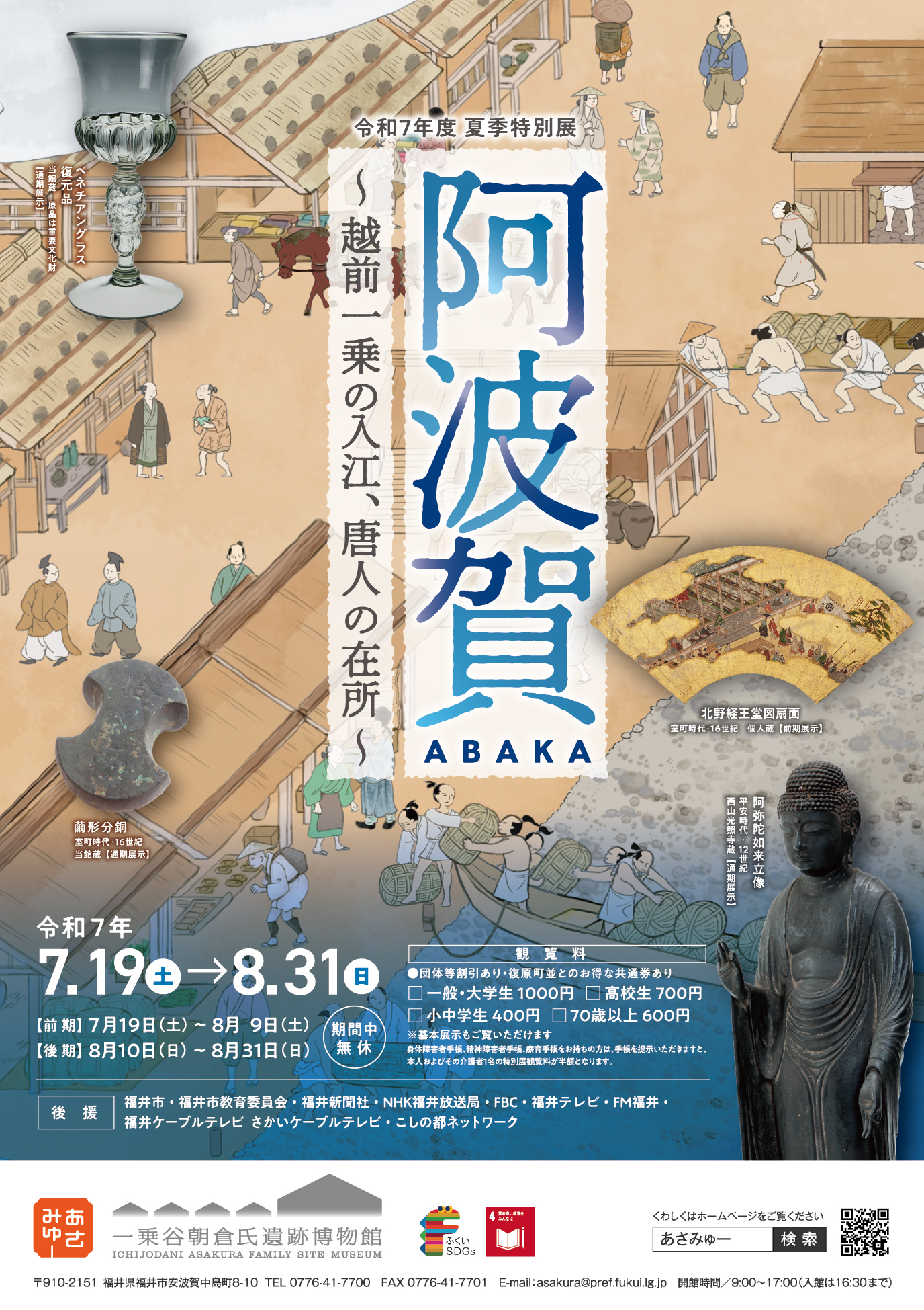 7/19㊏開幕】夏季特別展「阿波賀～越前一乗の入江、唐人の在所