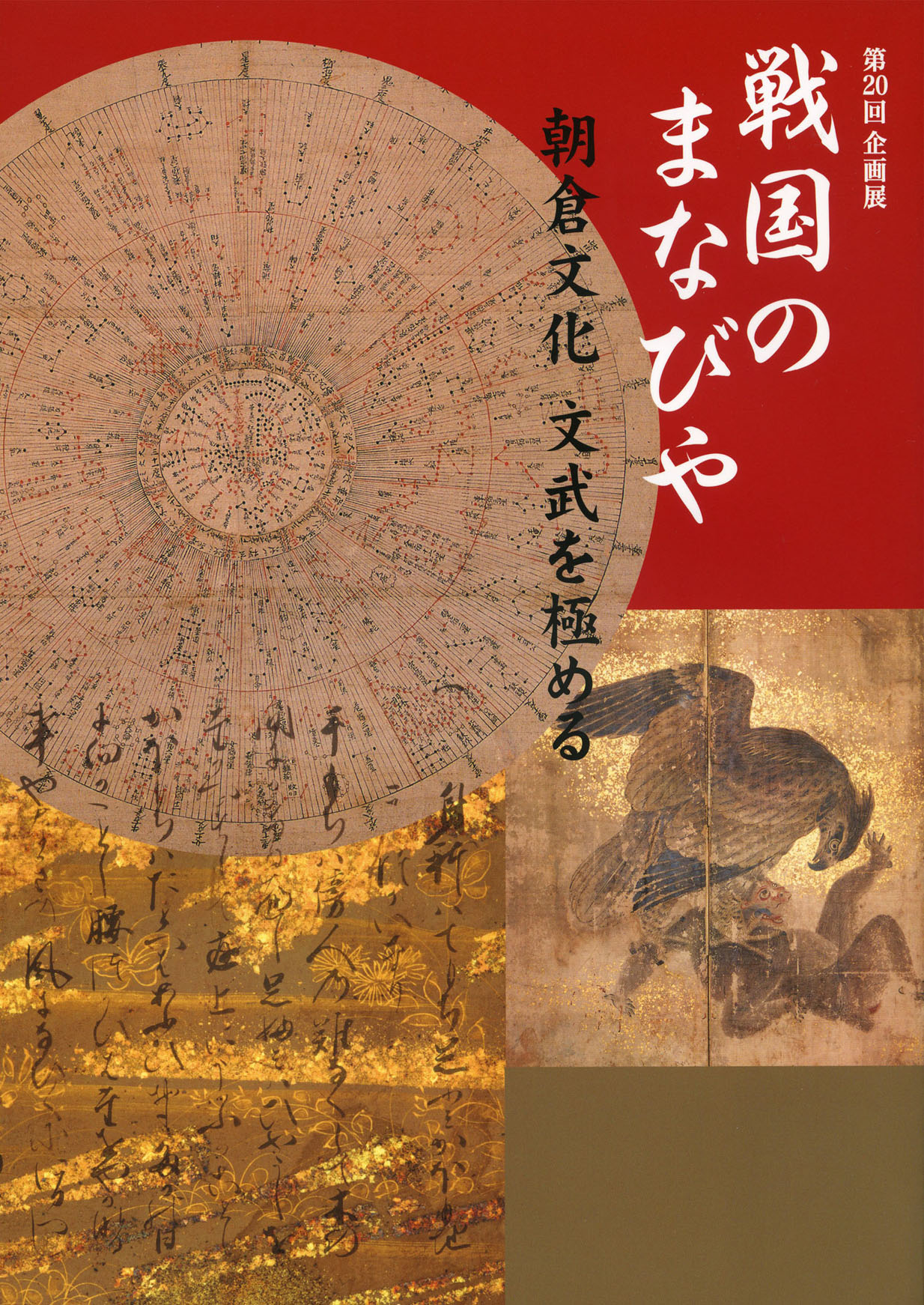 《図録》戦国のまなびや