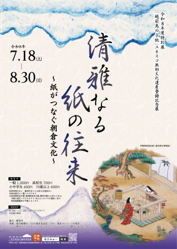 「清雅なる紙の往来～紙がつなぐ朝倉文化～」リーフレット_表.png