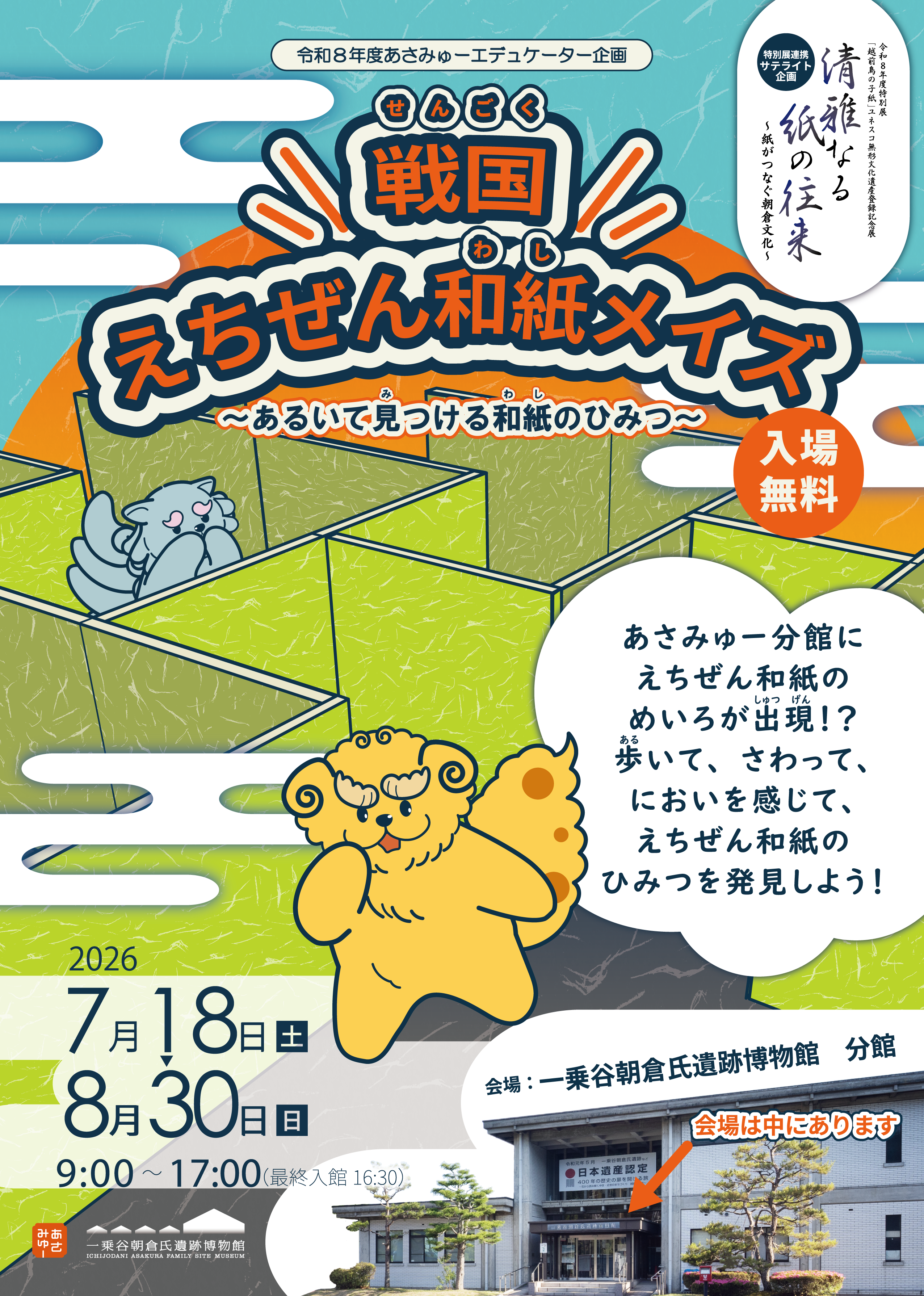 戦国！えちぜん和紙メイズリーフレット-01.png